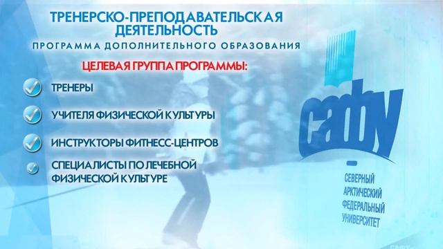 Программы ДПО САФУ: Тренерская деятельность смотреть онлайн