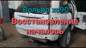 Вольво хс90 начал разбирать с расширителей арок