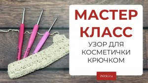 КОСМЕТИЧКА КРЮЧКОМ - вяжем узор-шишечки для трендовой косметички