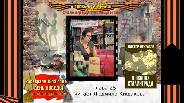 #200минутчтения В Некрасов В окопах Сталинграда часть 2 глава25 смотреть онлайн