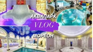 VLOG: МОРЕОН.ПОЛНЫЙ ОБЗОР. МОСКВА. АКВАПАРК. ТЕРМЫ И СПА. ЗИМНИЕ ВЫХОДНЫЕ