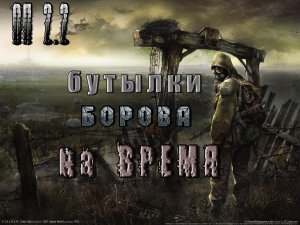 Бутылки Борова на время, ОП 2.2.mpg