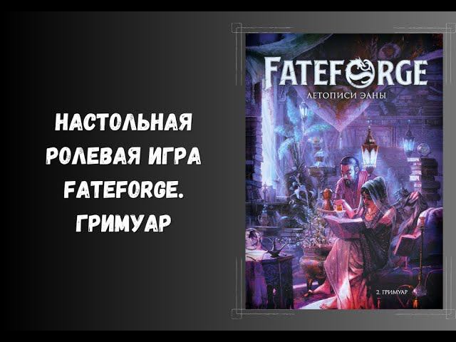 Fateforge - нри - настольная ролевая игра. Книга 2 - гримуар. #dnd #нри