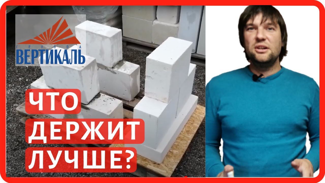 Проверка на прочность кладки газосиликатных блоков - клей, пена и раствор. На что класть газоблоки? смотреть онлайн