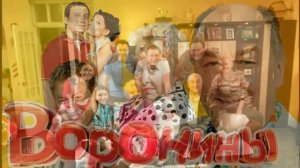 Сериал Воронины закрывают после 24 сезона!