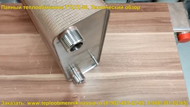 Паяный теплообменник ТТ27Z-80. Технический обзор смотреть онлайн