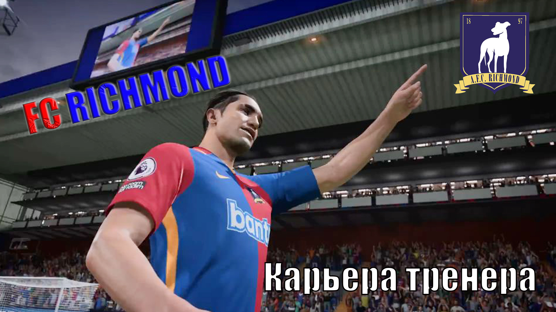 Стрим. Карьера тренера #10. FIFA 23. FC RICHMOND