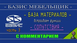 Базис Мебельщик настройка базы материалов по сопутствию часть 3
