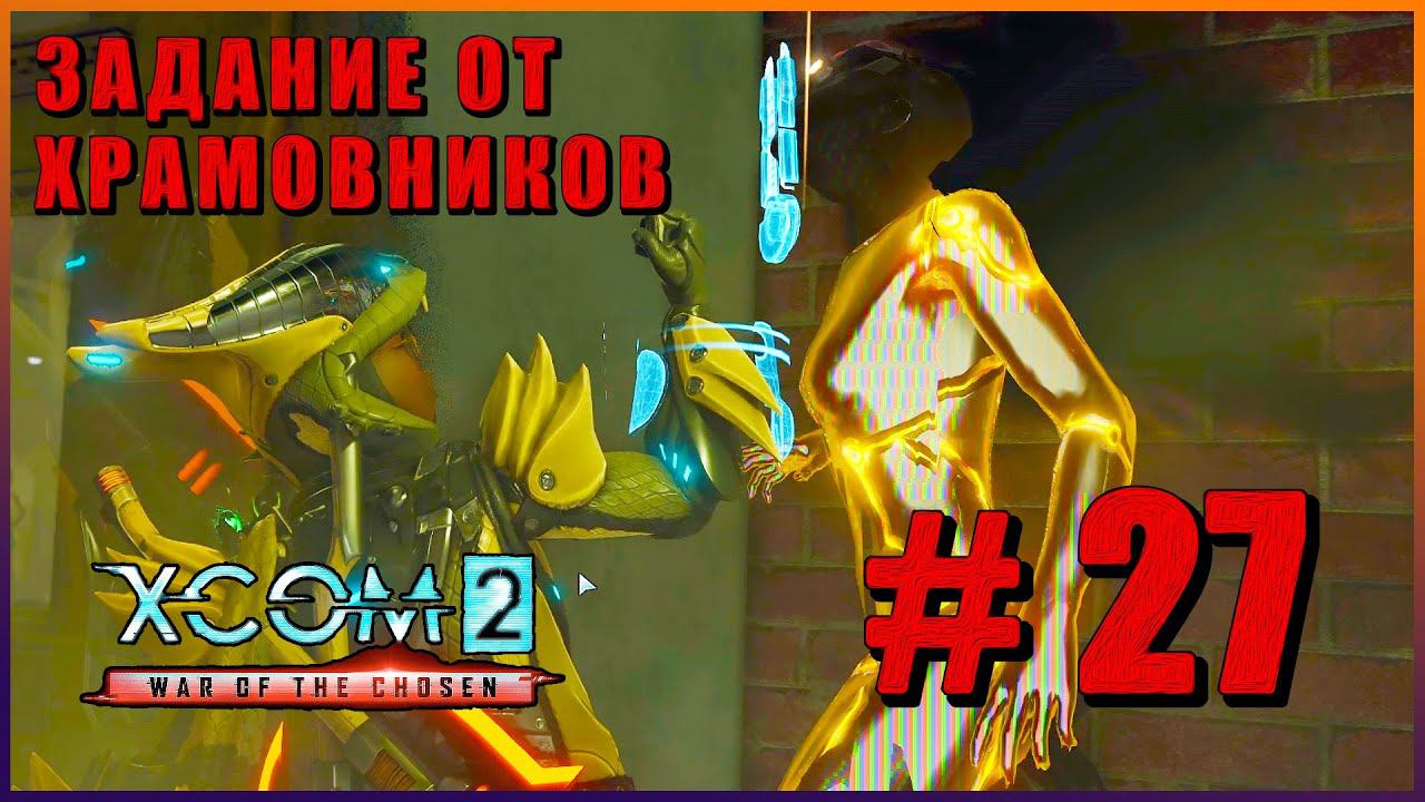 XCOM 2 War Of The Chosen ➤ Прохождение  - Часть 27 ➤ ЗАДАНИЕ ОТ ХРАМОВНИКОВ #XCOM2