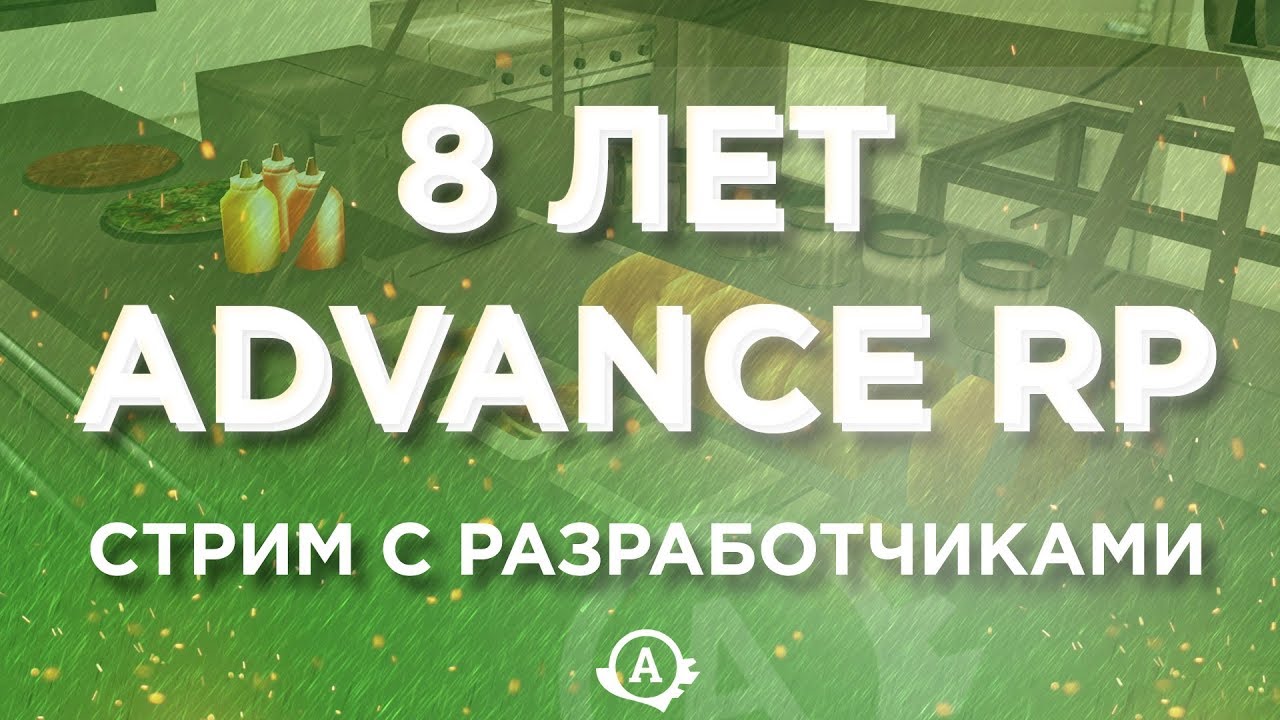 Advance RP 8 лет. Праздничный стрим смотреть онлайн