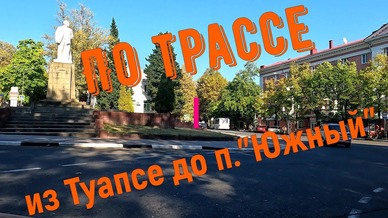 По трассе от Туапсе до п."Южный" . Туапсинский район. смотреть онлайн