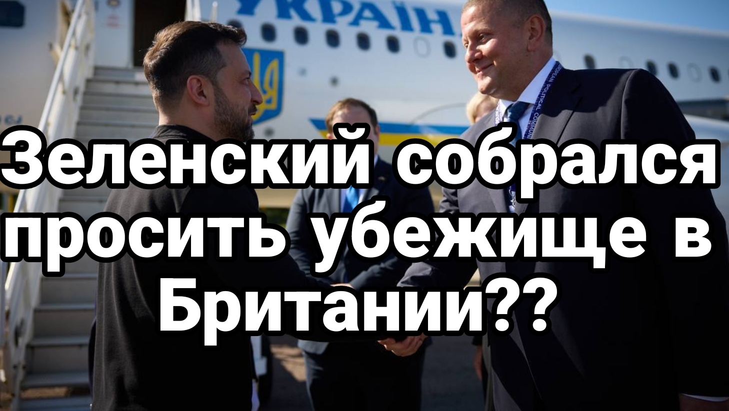 18-07-2024 Зачем Зеленский "рванул" в Британию? Просит защиты от Трампа