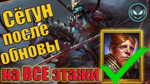 Роща Призрачного сёгуна после обновы! На все этажи один состав и скорость | Gray plays | Raid SL