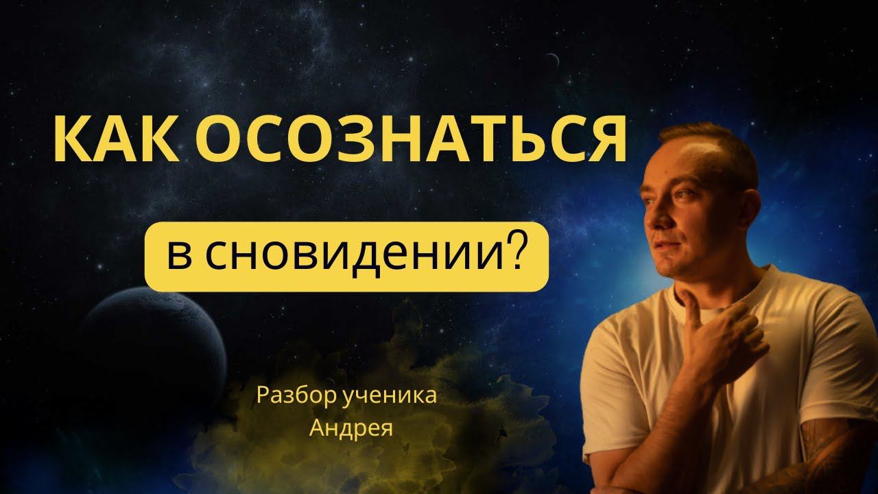 КАК ОСОЗНАТЬСЯ В СНОВИДЕНИИ? смотреть онлайн