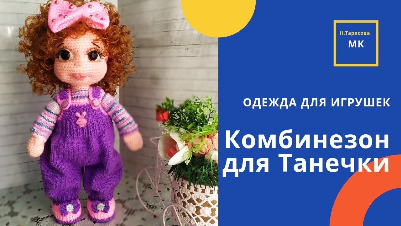 Комбинезон для Танюши.