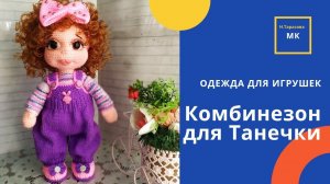 Комбинезон для Танюши.