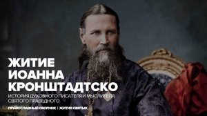 Житие святого праведного Иоанна Кронштадтского.