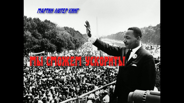 Знаменитая речь Мартина Лютера Кинга_Мы_сможем смотреть онлайн
