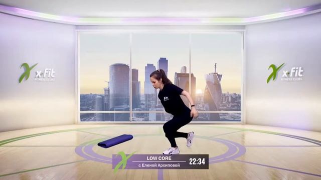 Онлайн-тренировка LOW CORE с Еленой Архиповой / 13 ноября 2020 / X-Fit смотреть онлайн