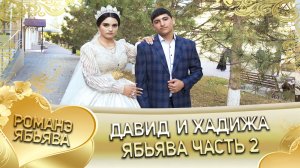 Давид и Хадижа! Одэл о Майор о Тагар кай о Руслан о Пэрдэнко. Свадьба часть 2.