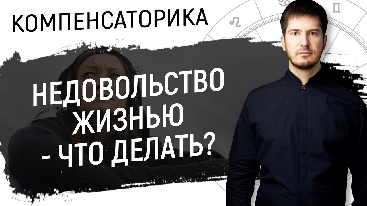 Недовольство жизнью - Что делать? // Компенсаторика смотреть онлайн