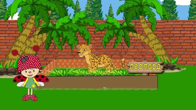 ЗООПАРК ???УЧИМ ДИКИХ ЖИВОТНЫХ\ РАЗВИВАЮЩИЙ МУЛЬТИК ДЛЯ ДЕТЕЙ. смотреть онлайн