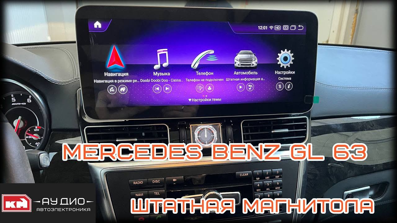 Штатная магнитола на Mercedes Benz GL 63 смотреть онлайн