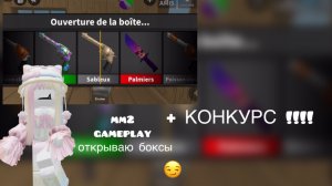 мм2 но если проигрываю-открываю бокс 🤫 *конкурснагодли*