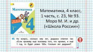 Решаем задачу: математика, 4 класс, «Школа России» (Моро), часть 1, с. 23 № 93.
