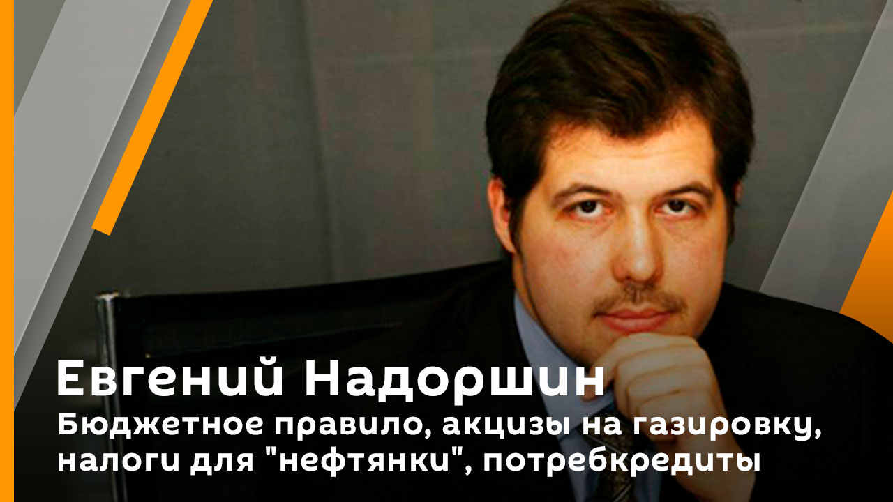 Евгений Надоршин. Бюджетное правило, акцизы на газировку, налоги для 