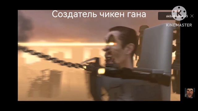 создатель чикен Гана против читеров смотреть онлайн