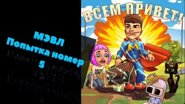 Музыка:попытка номер 5 мэвл смотреть онлайн