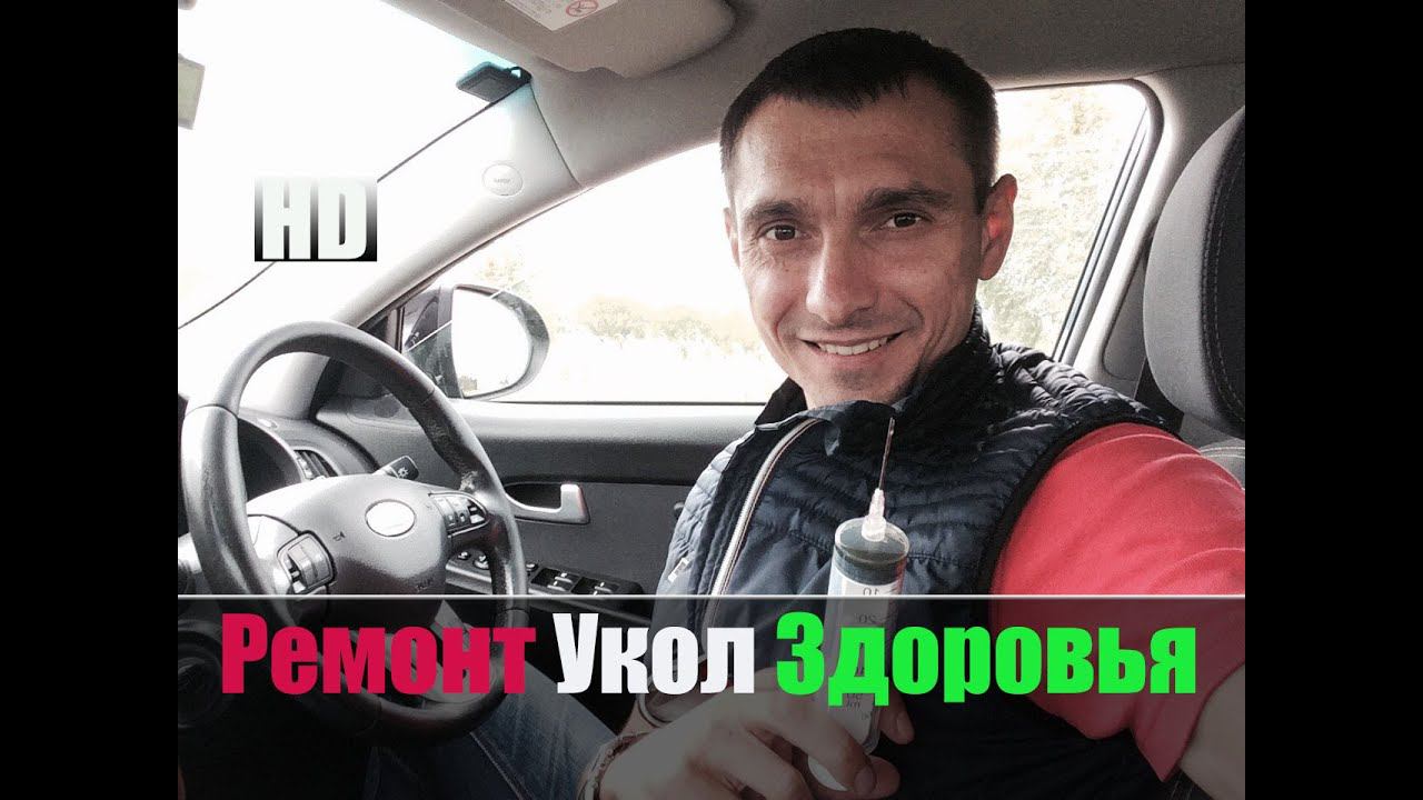 Ремонт Киа Sportage с помощью шприца смотреть онлайн