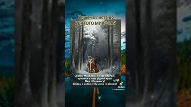 Лист до Святого Миколая!!! смотреть онлайн
