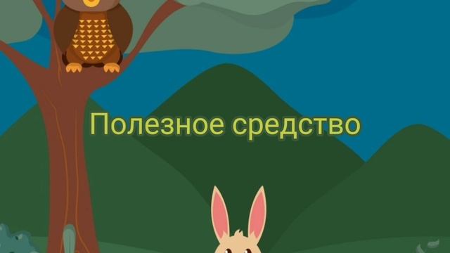 Сказка "Полезное средство" смотреть онлайн