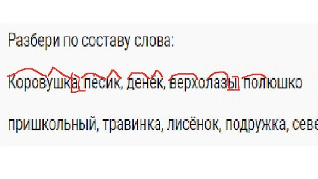 Разбор слова по составу смотреть онлайн
