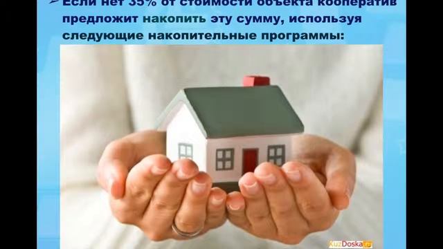 Жилищный кооператив простой, доступный и выгодный способ приобретения недвижимо смотреть онлайн