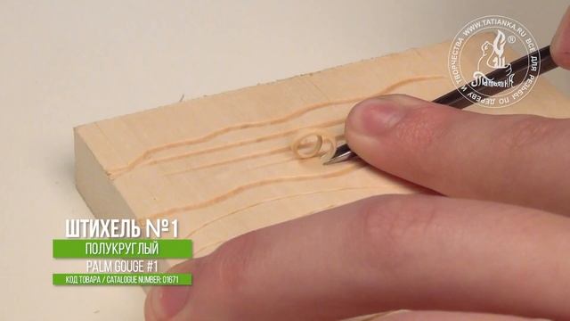 Штихель №1 полукруглый для линогравюры - Palm tool #1 for linocut смотреть онлайн