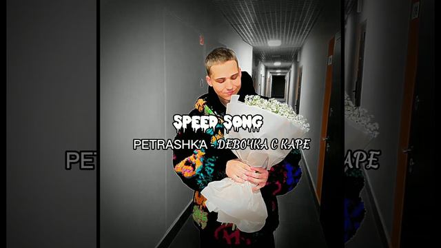 PETRASHKA -ДЕВОЧКА С КАРЕ (speed songs) смотреть онлайн