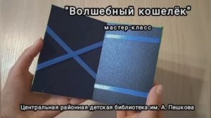 Волшебный кошелёк