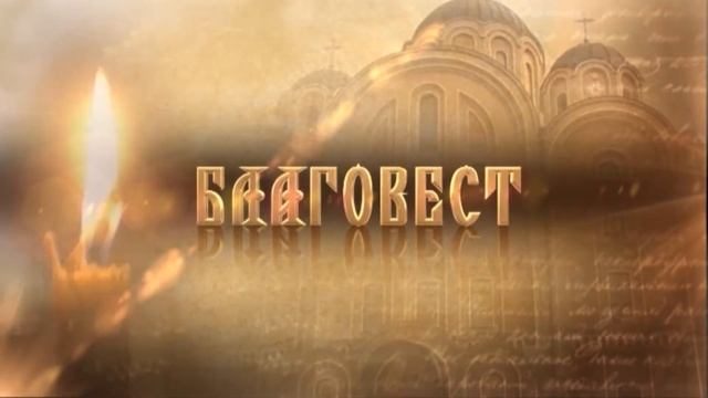 Православная программа "Благовест" 13 02 2016 смотреть онлайн