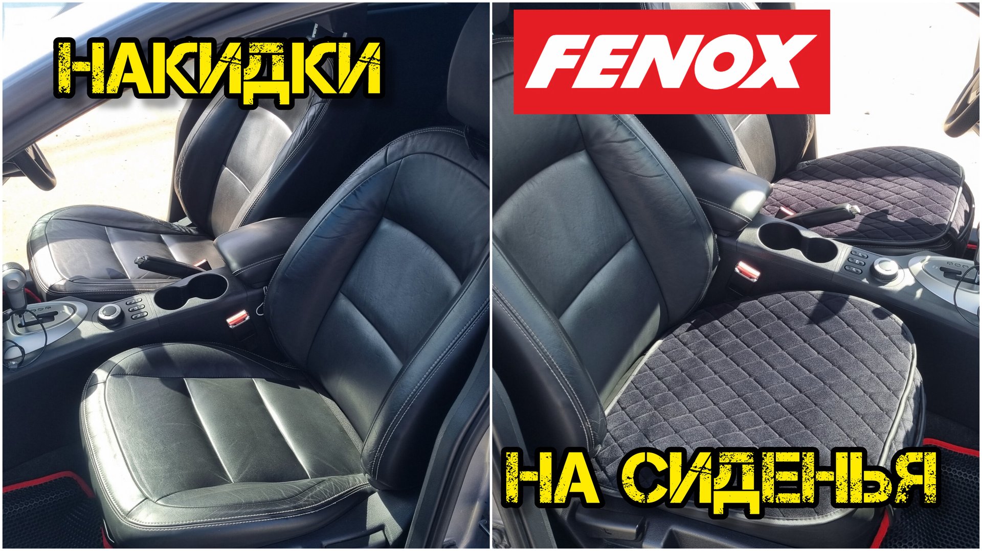 FENOX FAU1089,  накидки на сиденья