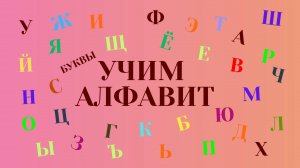 Веселая занимательная азбука. Учим буквы и алфавит с детьми. Мультфильм про буквы. Изучаем алфавит.
