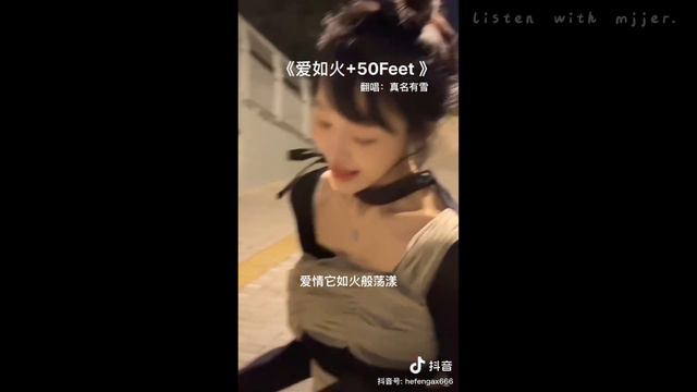 [Vietsub/Douyin] Yêu như lửa《爱如火》x 《50 feet》| listen with mjjer. смотреть онлайн