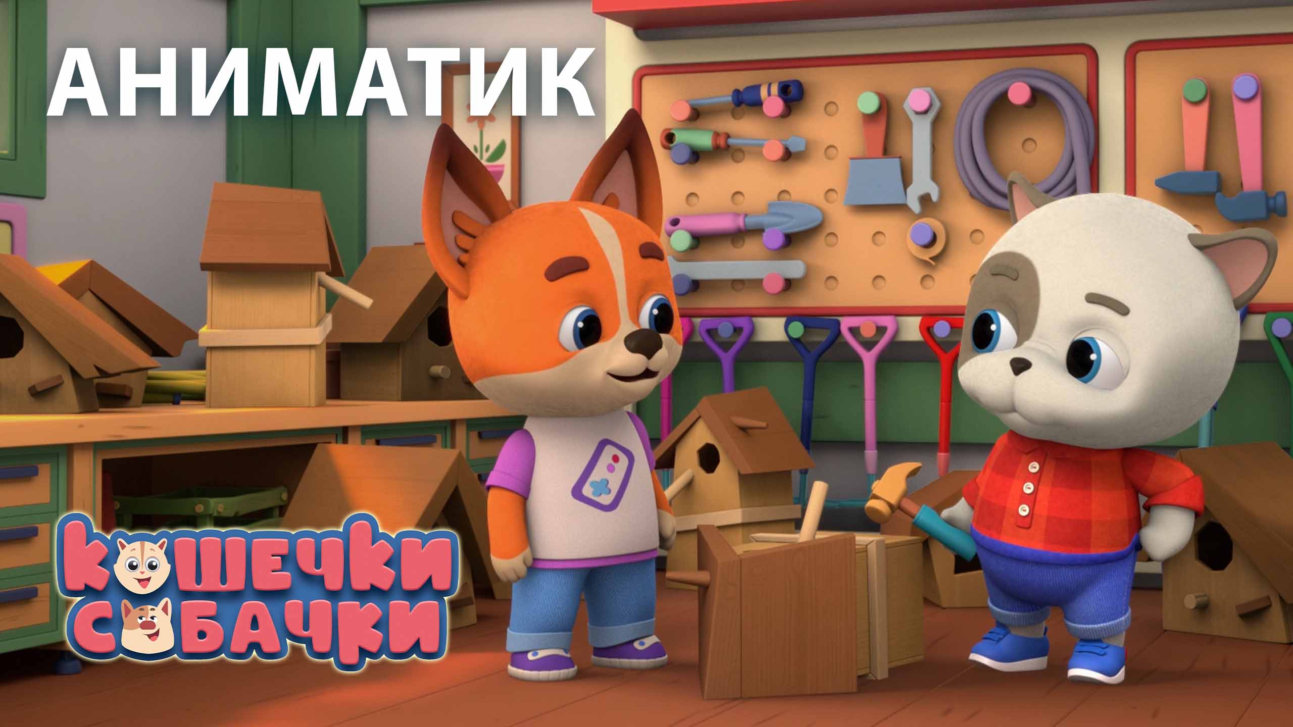 Аниматик 127 серии мультсериала «КОШЕЧКИ-СОБАЧКИ» | студия «Паровоз» смотреть онлайн