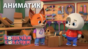Аниматик 127 серии мультсериала «КОШЕЧКИ-СОБАЧКИ» | студия «Паровоз»