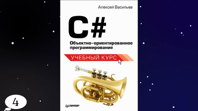 Топ 7 книг для C# программиста + ссылка на книги (часть 1) смотреть онлайн