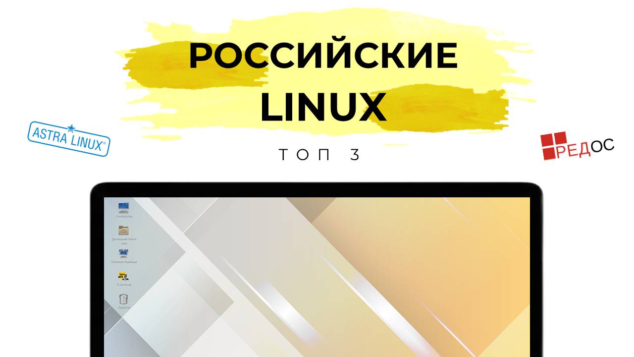 РОССИЙСКИЕ LINUX: Топ 3 и кому нужны? смотреть онлайн