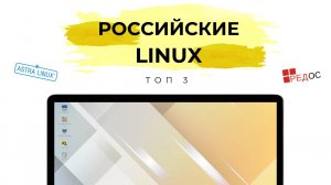 РОССИЙСКИЕ LINUX: Топ 3 и кому нужны?
