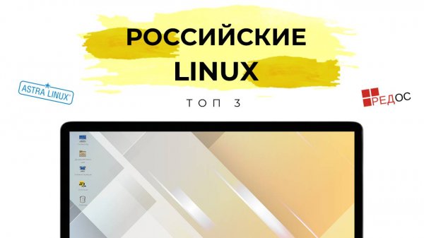 РОССИЙСКИЕ LINUX: Топ 3 и кому нужны?